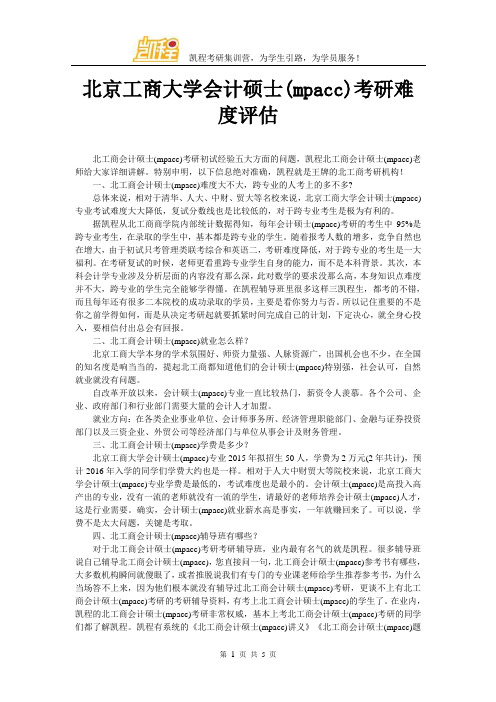 北京工商大学会计硕士(mpacc)考研难度评估