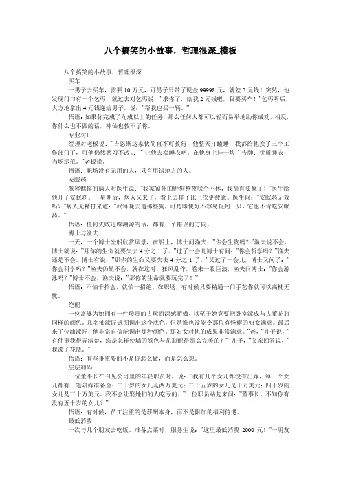 八个搞笑的小故事,哲理很深_模板