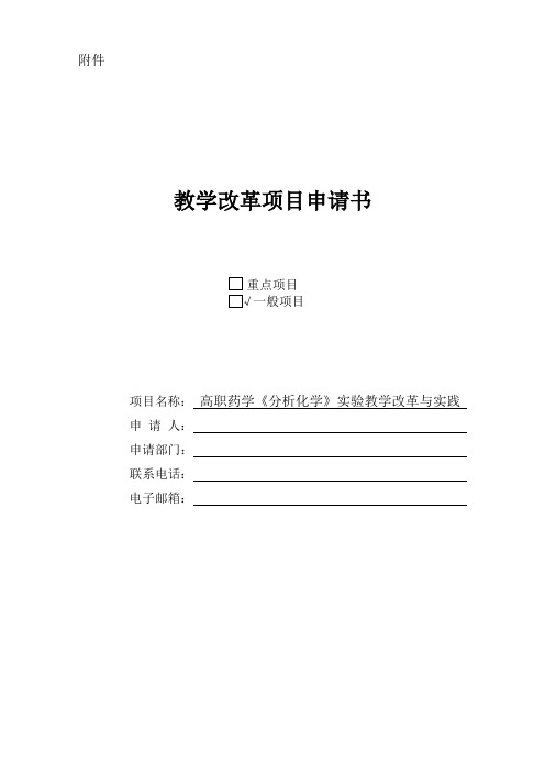 化学教学改革项目申请书