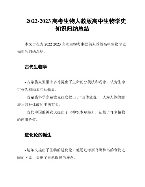 2022-2023高考生物人教版高中生物学史知识归纳总结