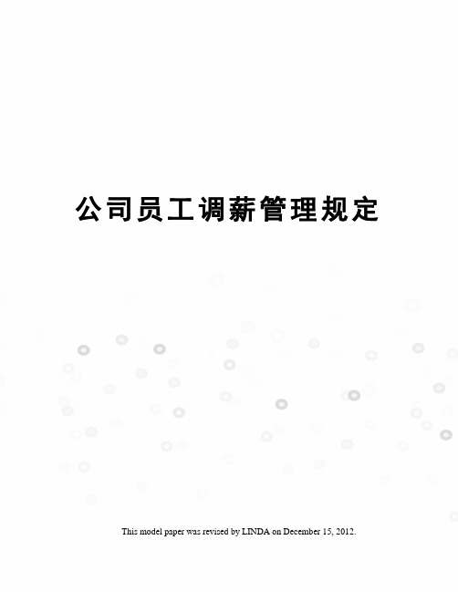 公司员工调薪管理规定