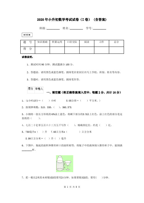 2020年小升初数学考试试卷(I卷) (含答案)