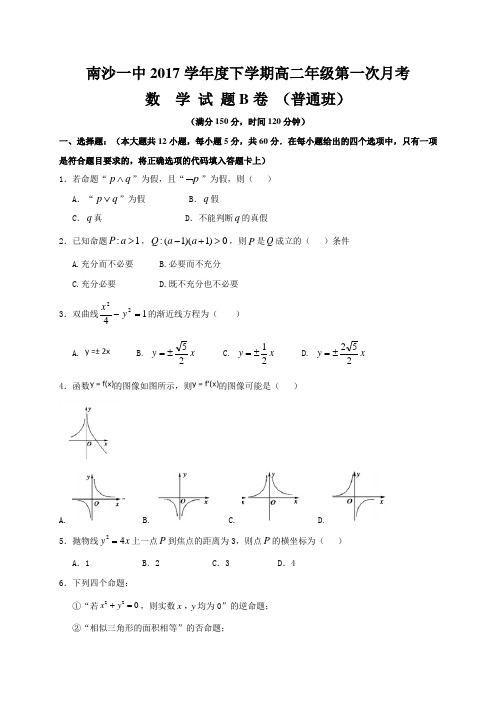 广东省广州市南沙一中2016-2017学年高二下学期第一次月考数学试题(普通班)