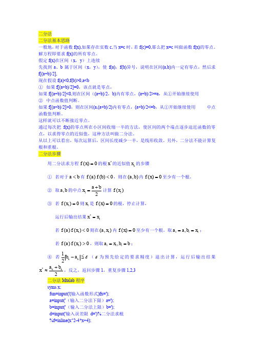 二分法matlab程序(推荐文档)