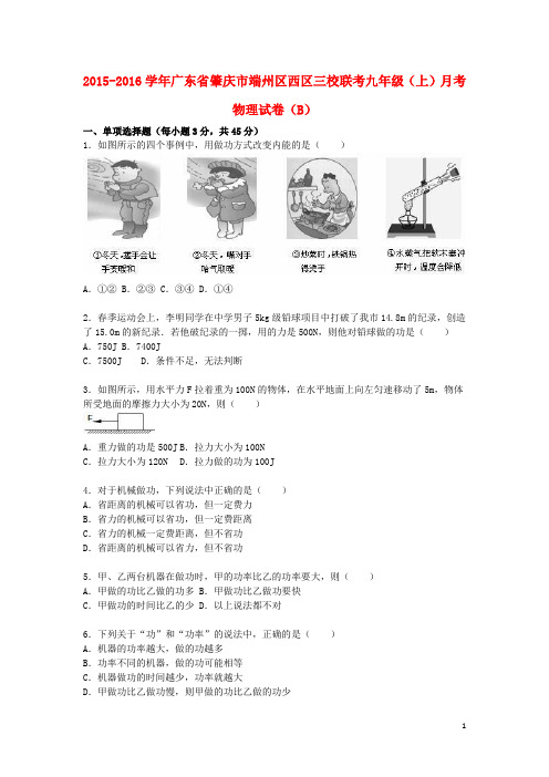 广东省肇庆市端州区西区三校联考2016届九年级物理上学期月考试题(B卷,含解析)新人教版