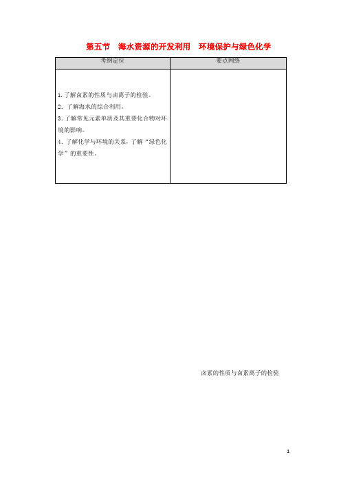 2021高考化学一轮复习第4章非金属及其化合物第5节海水资源的开发利用环境保护与绿色化学教学案