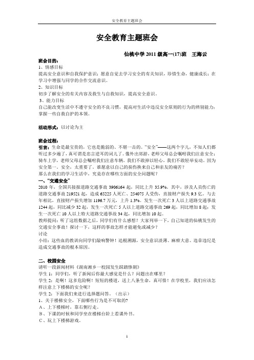 安全教育主题班会