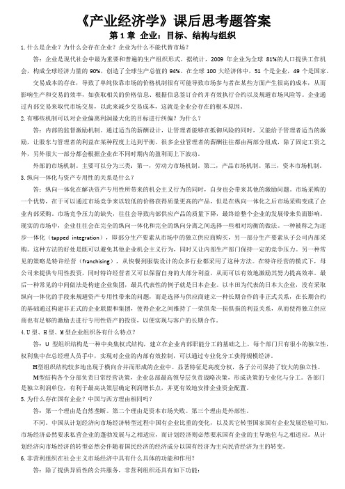 产业经济学课后复习答案