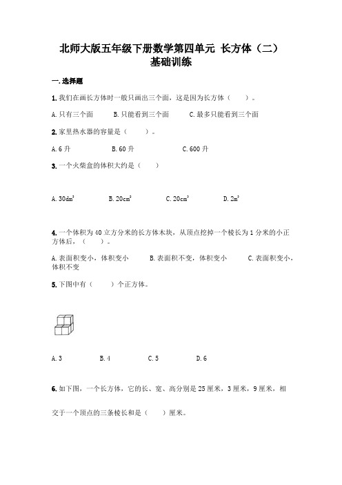 北师大版五年级下册数学第四单元 长方体(二) 基础训练加答案(名师推荐)