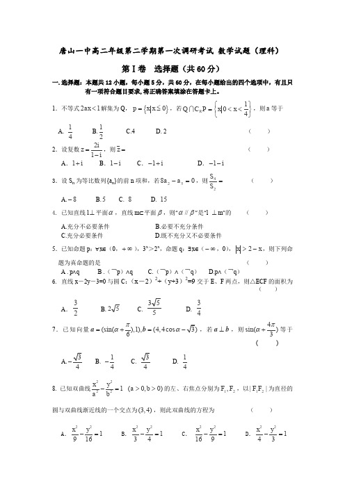 河北省唐山一中2013-2014学年高二下学期开学调研考试数学理试卷Word版含答案