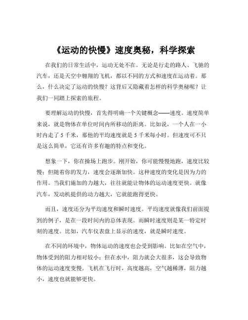 《运动的快慢》速度奥秘,科学探索