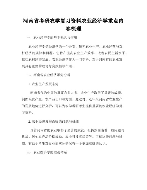 河南省考研农学复习资料农业经济学重点内容梳理