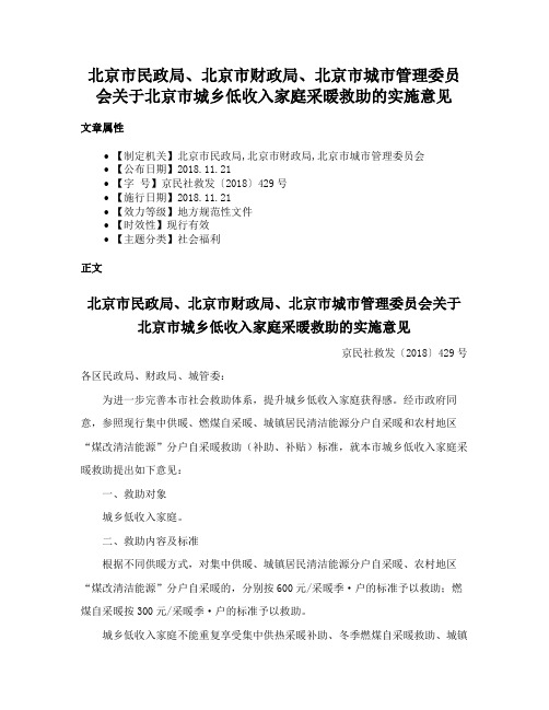 北京市民政局、北京市财政局、北京市城市管理委员会关于北京市城乡低收入家庭采暖救助的实施意见