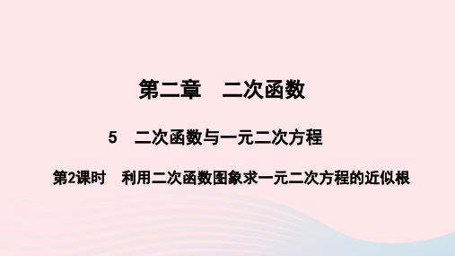 九年级数学下册第二章 第2课时利用二次函数图象求一元二次方程的近似根作业课件新版北师大版