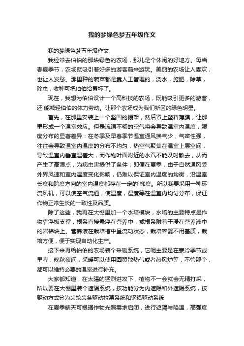 我的梦绿色梦五年级作文