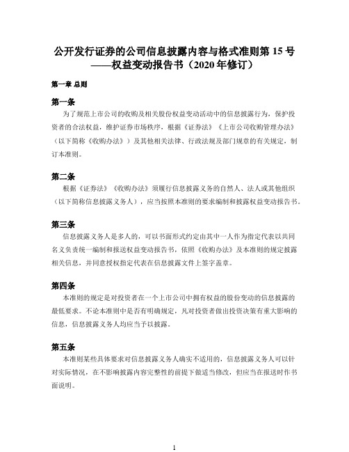 公开发行证券的公司信息披露内容与格式准则第15号——权益变动报告书(2020年修订)