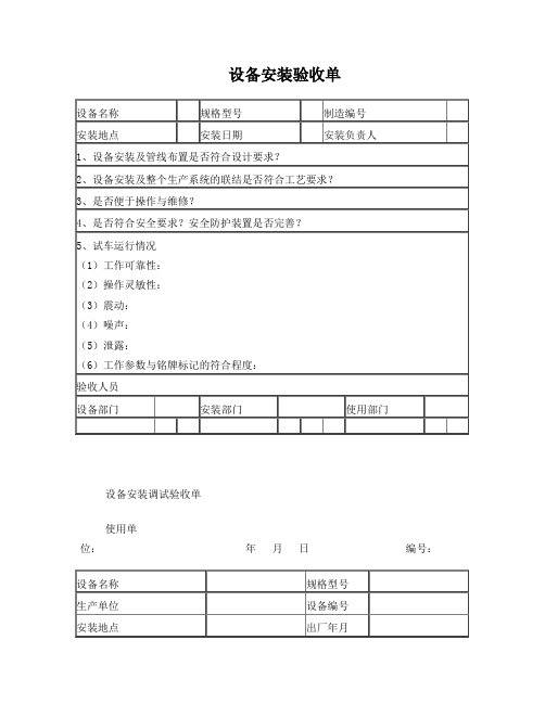 设备安装调试验收单