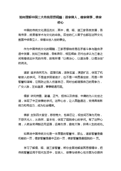 如何理解中国三大传统思想精髓：道家做人，儒家做事，佛家修心