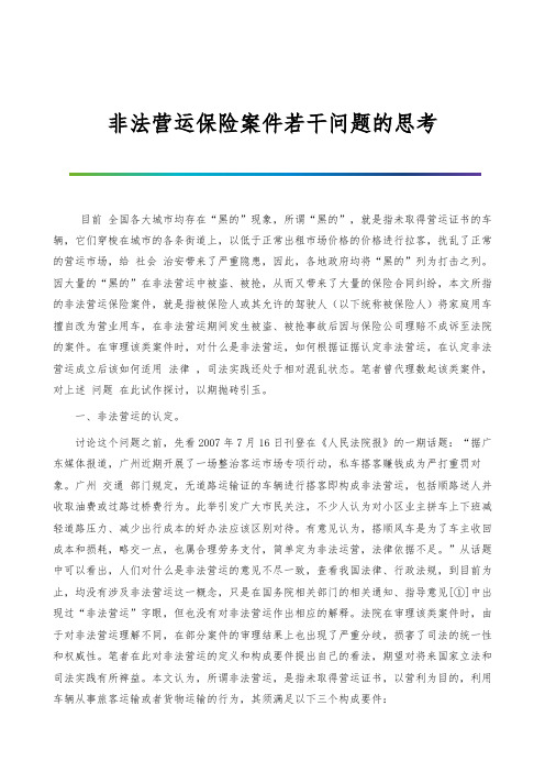 非法营运保险案件若干问题的思考-1