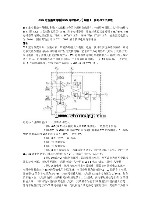 555时基集成电路原理与应用