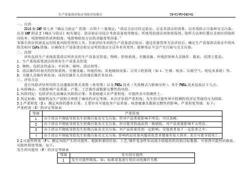 生产设备清洁验证风险评估报告---副本