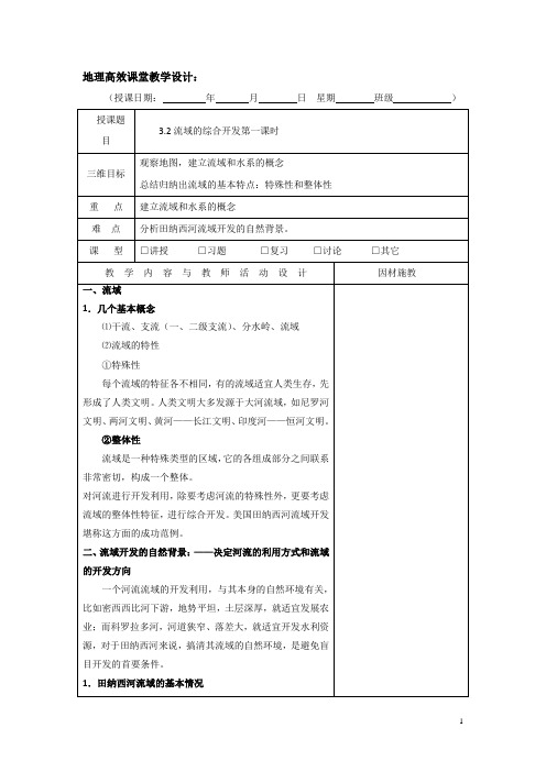 高二上学期地理高效课堂教案第7周：必修三 3.2第一课时