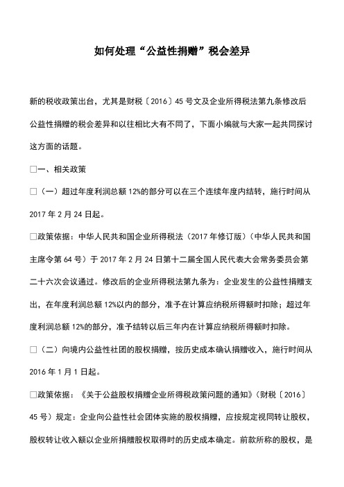 会计经验：如何处理“公益性捐赠”税会差异