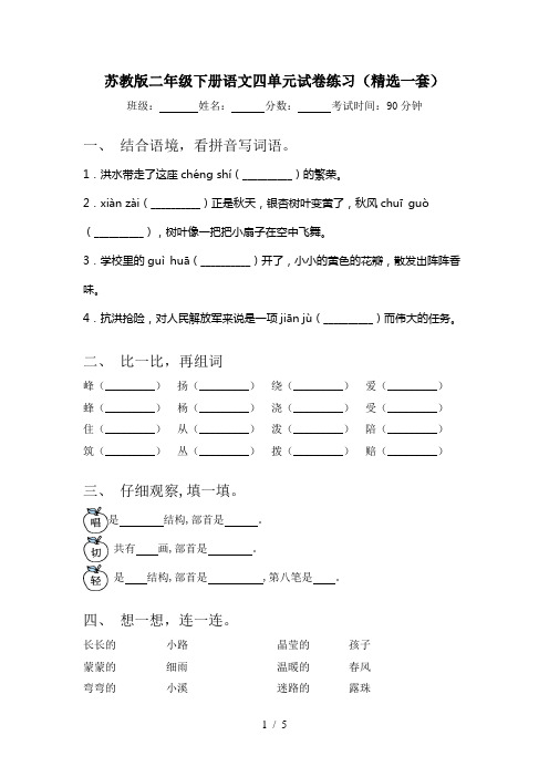 苏教版二年级下册语文四单元试卷练习(精选一套)
