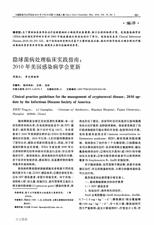 隐球菌病处理临床实践指南 2010年美国感染病学会更新