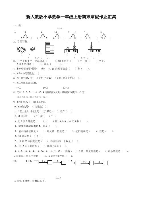 (2019秋)人教版小学一年级上数学期末寒假作业汇集-精编.doc