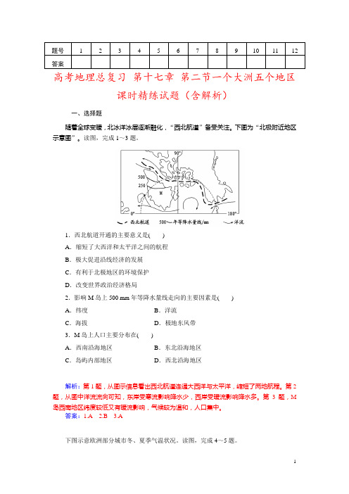 高考地理总复习 第十七章 第二节一个大洲五个地区课时精练试题(含解析)