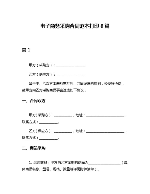 电子商务采购合同范本打印6篇