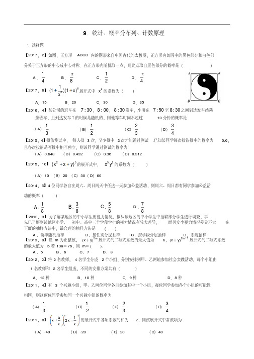 2011年—2017年新课标全国卷1理科数学分类汇编——10.统计、概率分布列、计数原理(20200416154837)