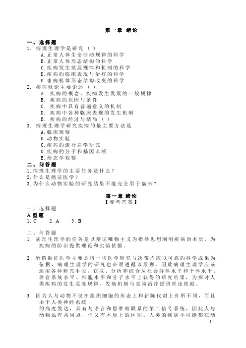 (完整word版)病理生理学试题及答案(word文档良心出品)