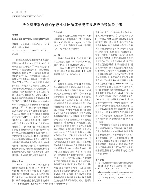 伊立替康联合顺铂治疗小细胞肺癌常见不良反应的预防及护理