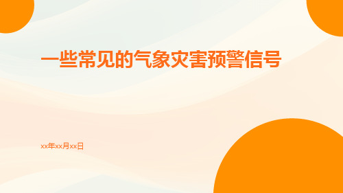 一些常见的气象灾害预警信号