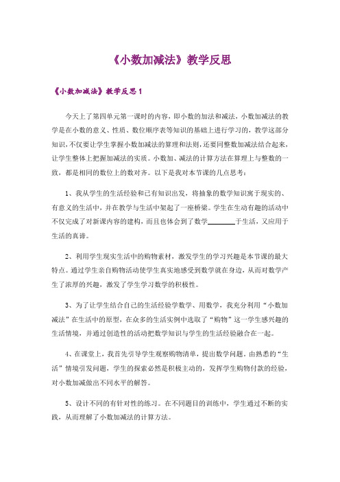 《小数加减法》教学反思