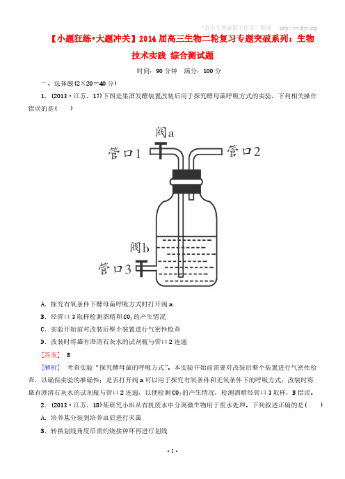 【VIP专享】(小题狂练大题冲关)2014届高三生物二轮复习 专题突破系列：生物技术实践综合测试题