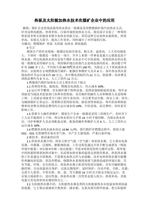 热泵及太阳能加热水技术在煤矿企业中的应用