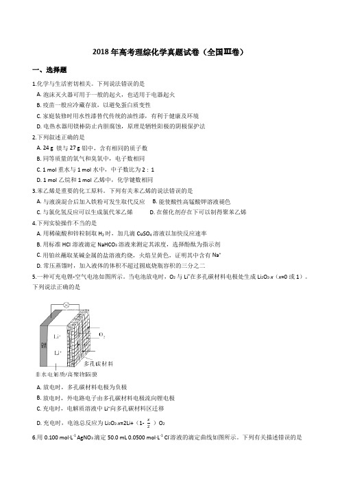 2018年高考理综化学真题试题(全国Ⅲ卷)(Word版+答案+解析)