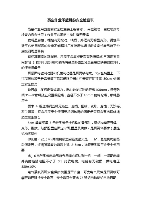 高空作业吊篮班前安全检查表