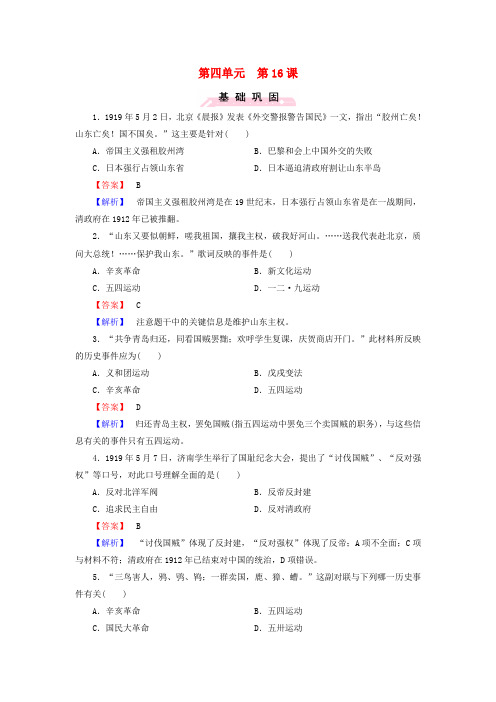 高中历史第四单元第16课五四爱国运动练习岳麓版必修1