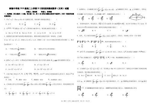 树德中学2020-2021学年高二上学期10月阶段性测 数学(文)试题(含答案)