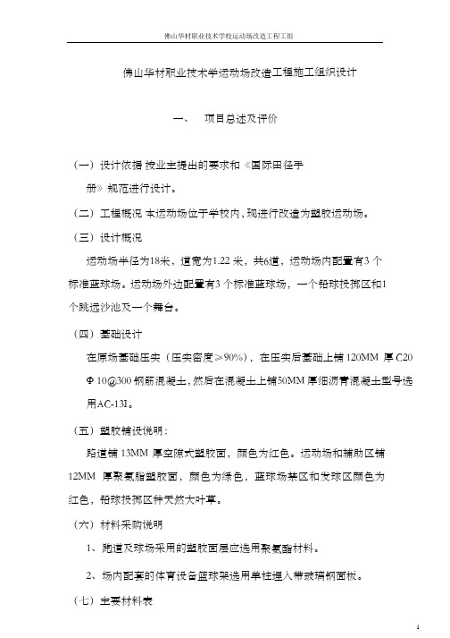 学校运动场改造工程施工组织设计