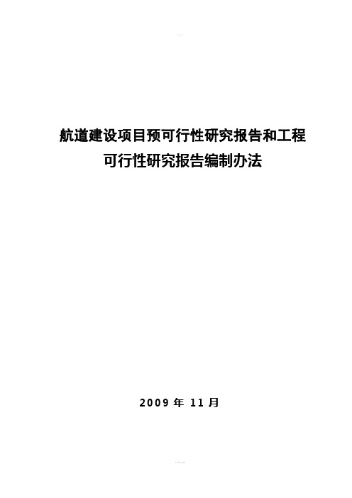 《航道建设项目预可行性研究报告和工程可行性研究报告编制办法》(2009.11)