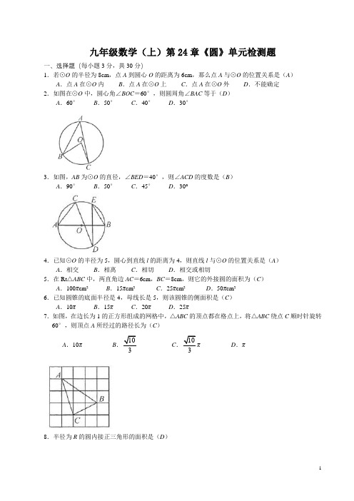 2018年秋人教版九年级数学上《第24章圆》单元检测题含答案