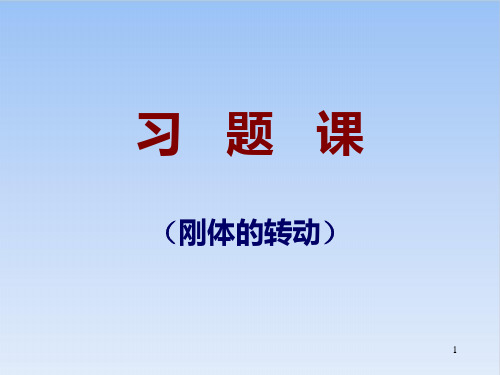 高二物理竞赛习题课刚体PPT(课件)