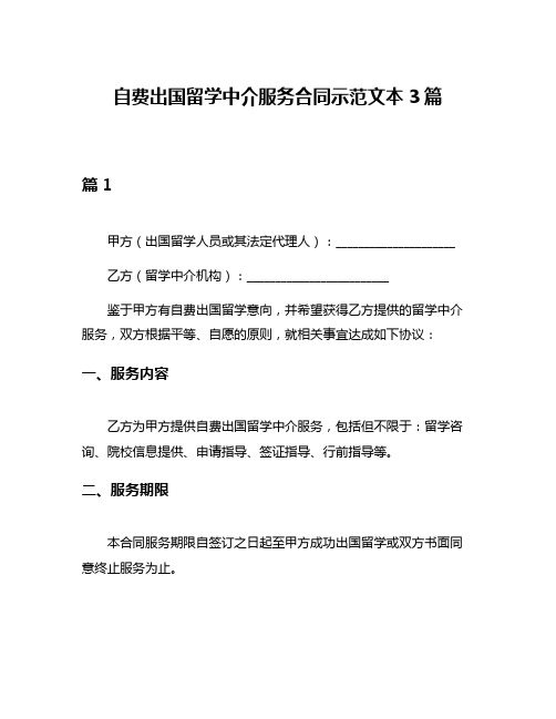 自费出国留学中介服务合同示范文本3篇