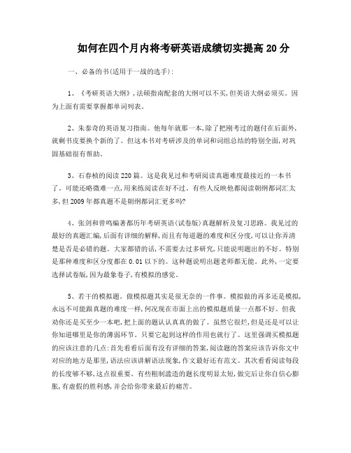 如何在四个月内将考研英语成绩切实提高20分