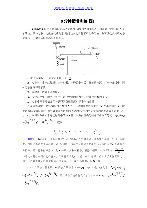 高考物理二轮复习训练：8分钟精准训练4Word版含解析